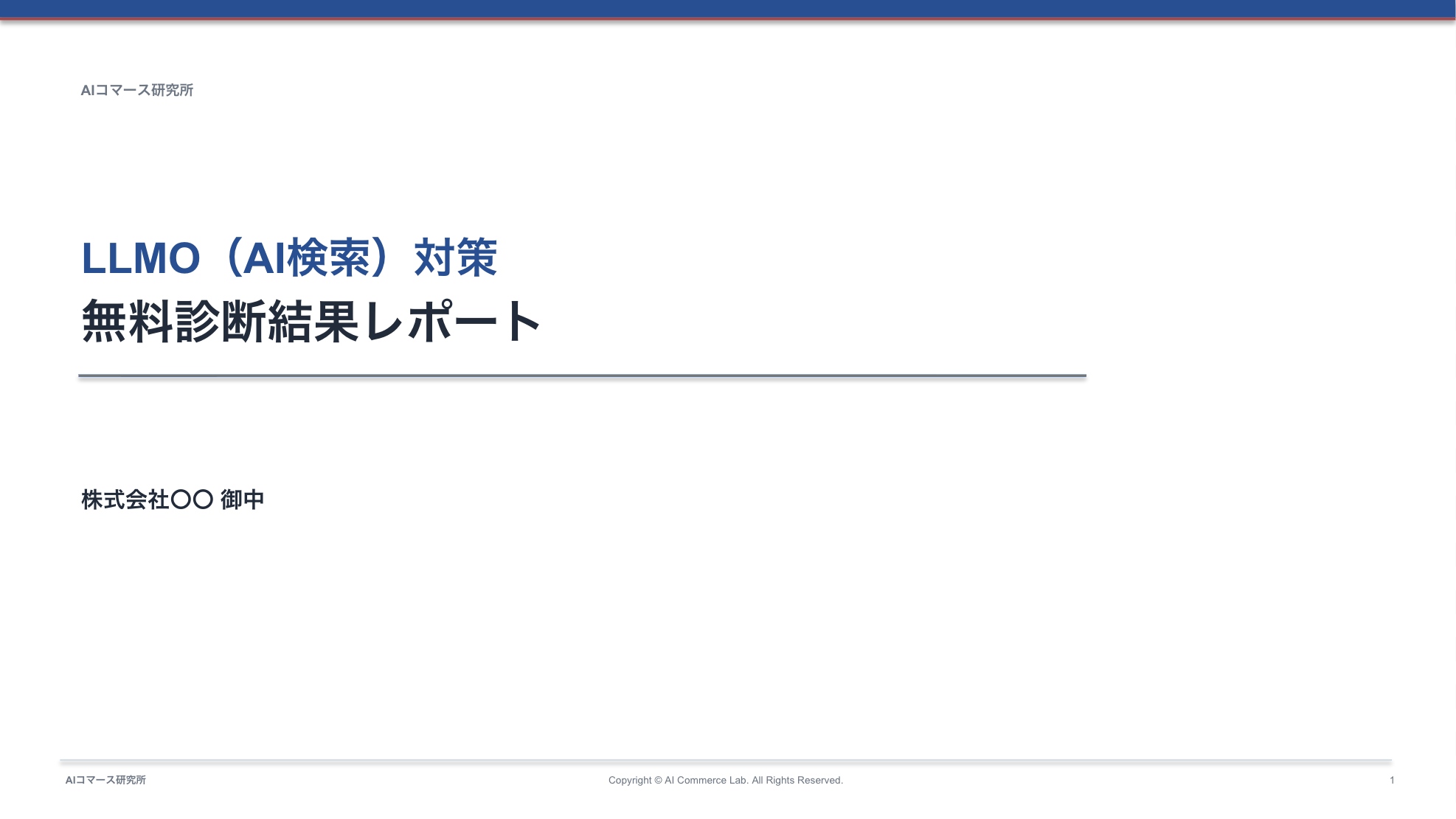 LLMO無料診断結果レポート