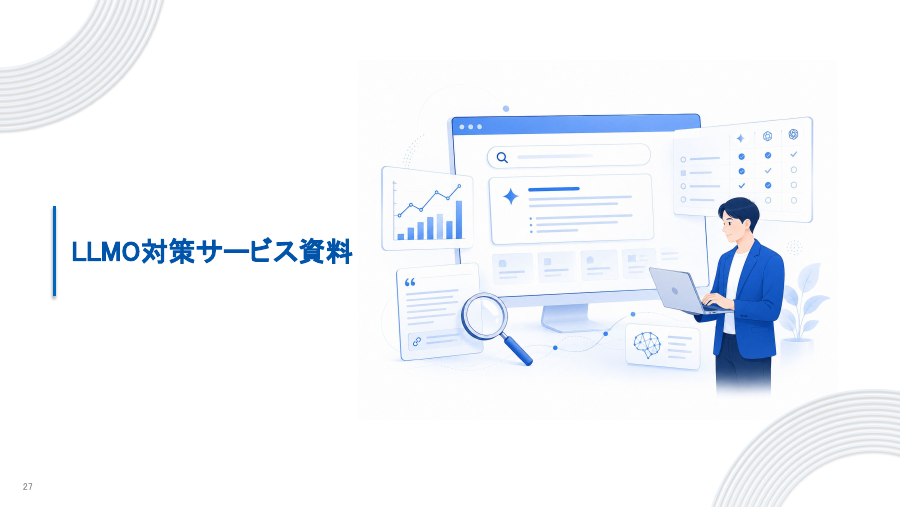 LLMO対策サービス資料のイメージ