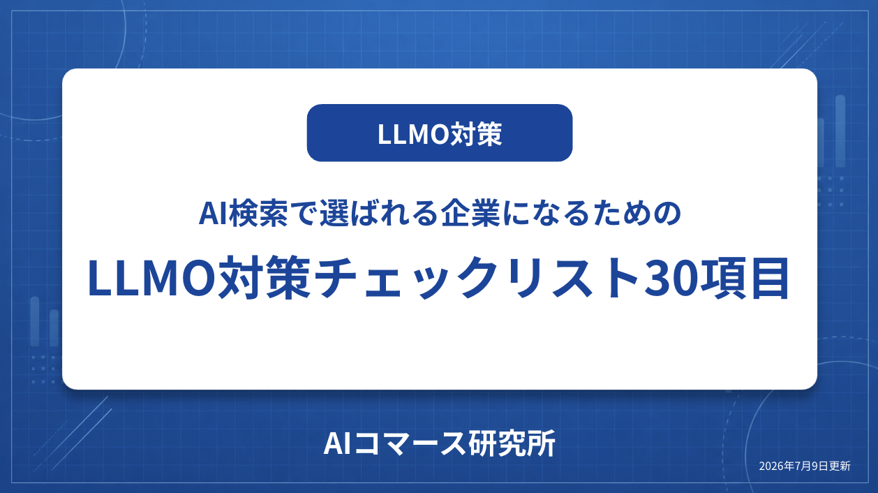 LLMO対策チェックリスト30項目