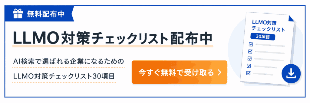 LLMO対策チェックリスト