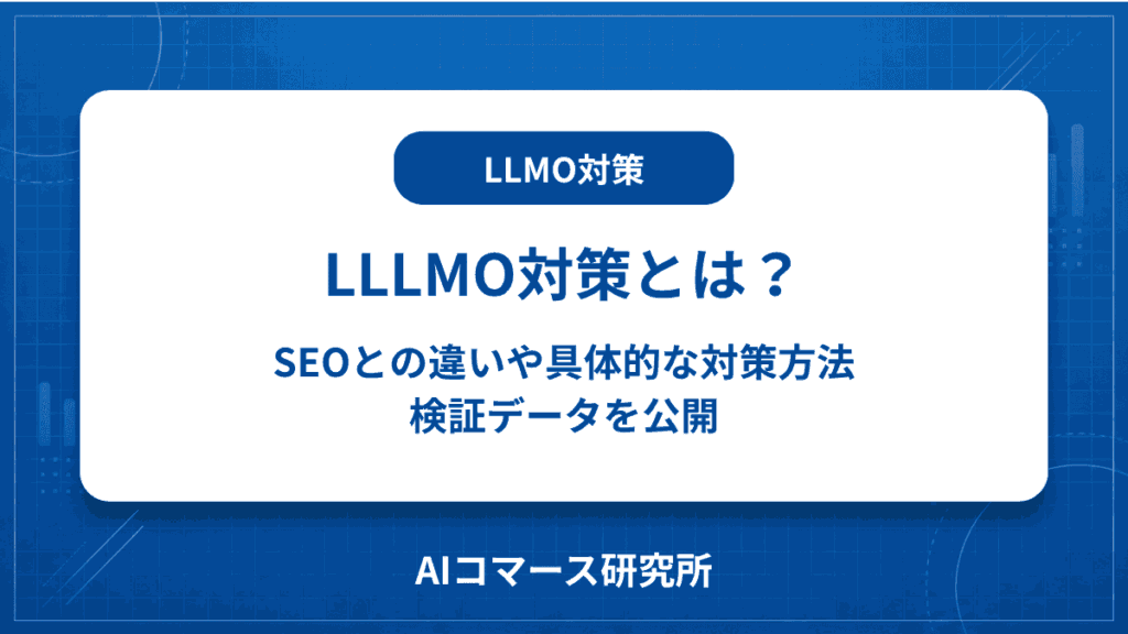 LLMO対策とは
