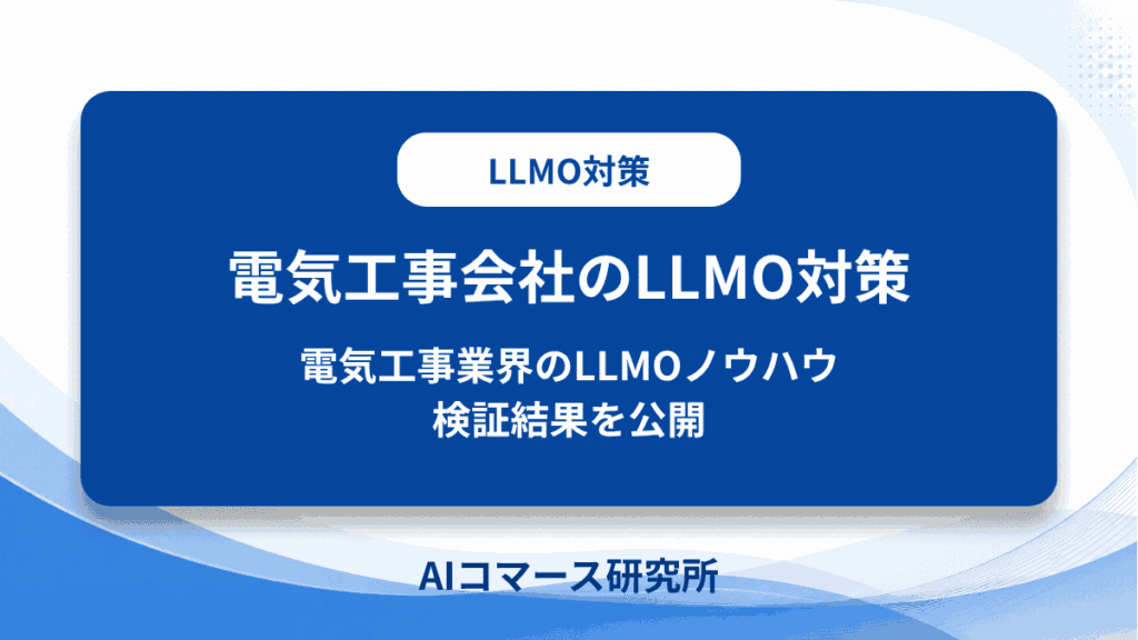 電気工事会社 LLMO