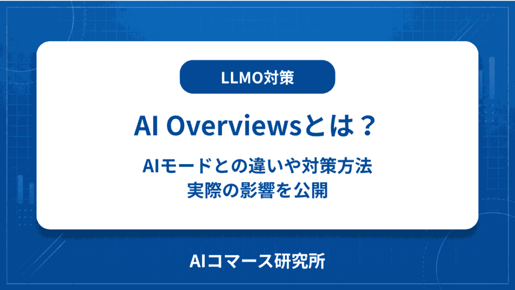ai overviewsとは