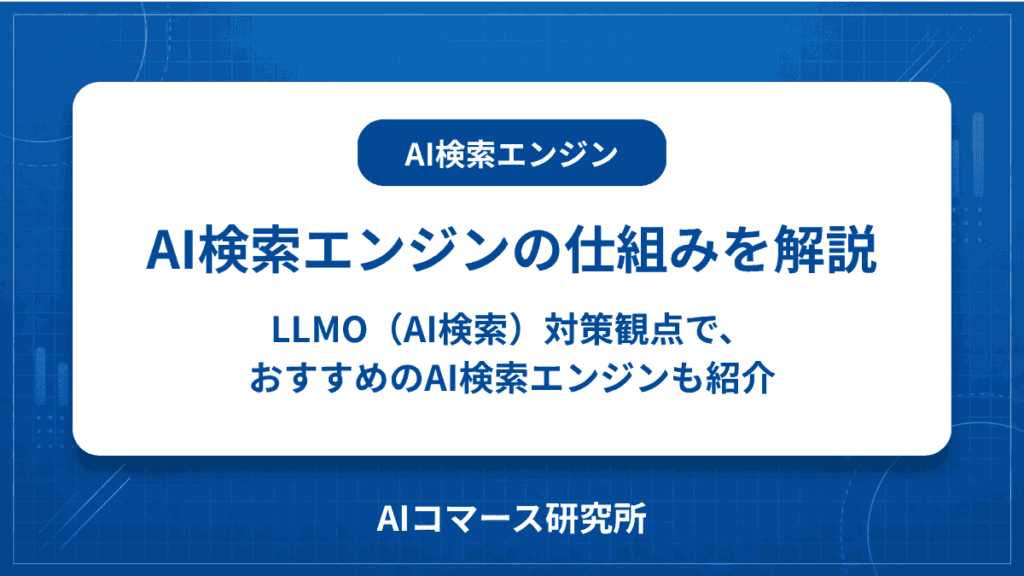 AI検索エンジン 仕組み