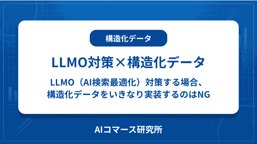 構造化データ LLMO