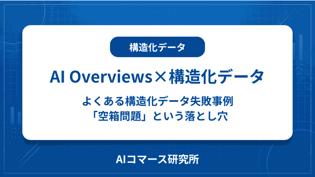 構造化データ AI Overview