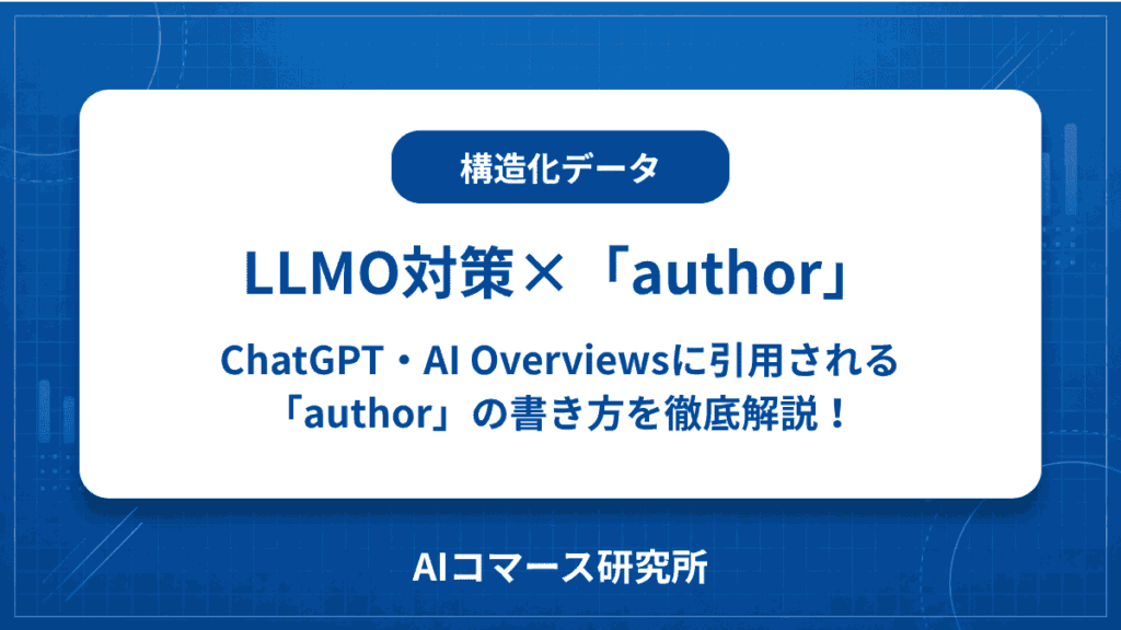 構造化データ author llmo