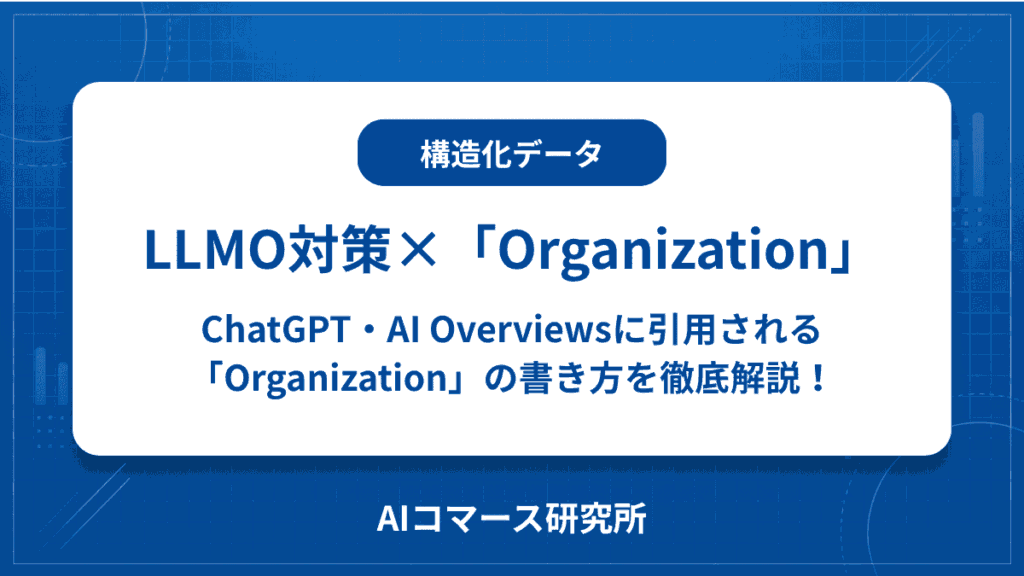 構造化データ organization llmo