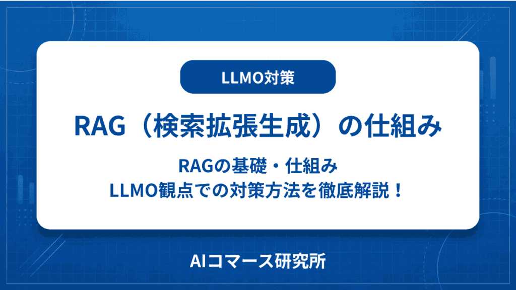 RAG 検索拡張生成