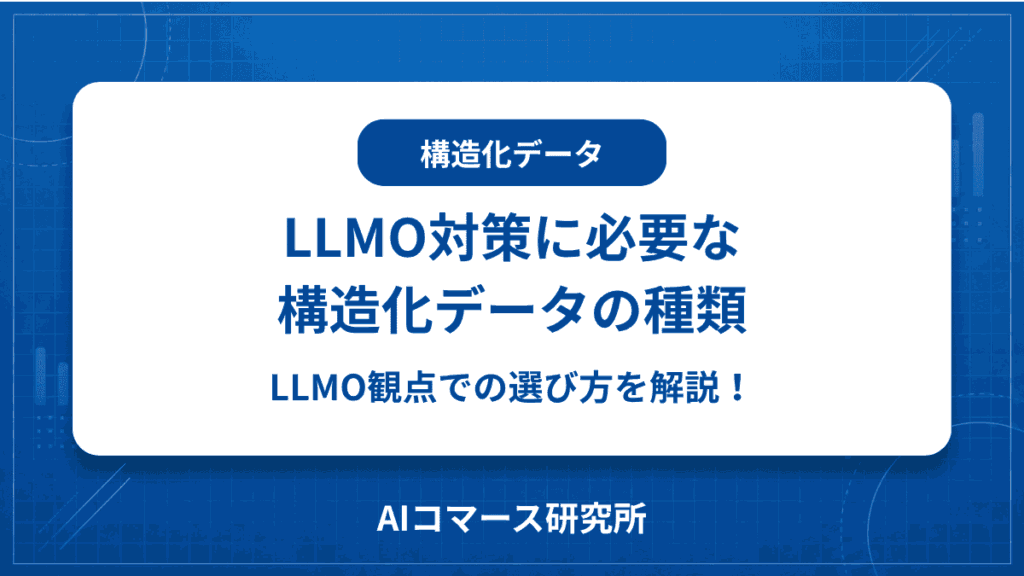 構造化データ 種類 llmo