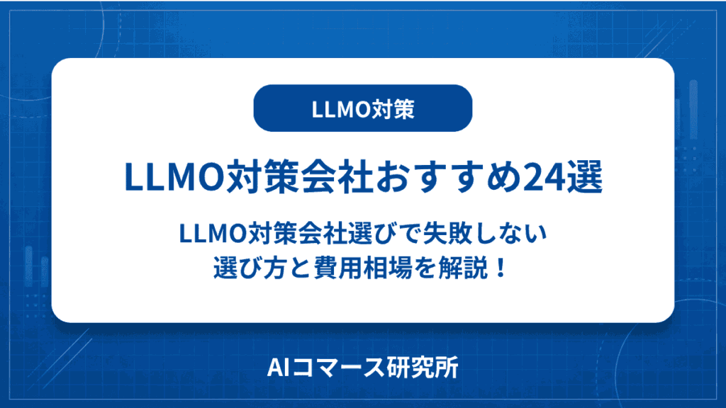 llmo対策 会社
