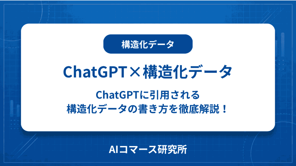 構造化データ ChatGPT
