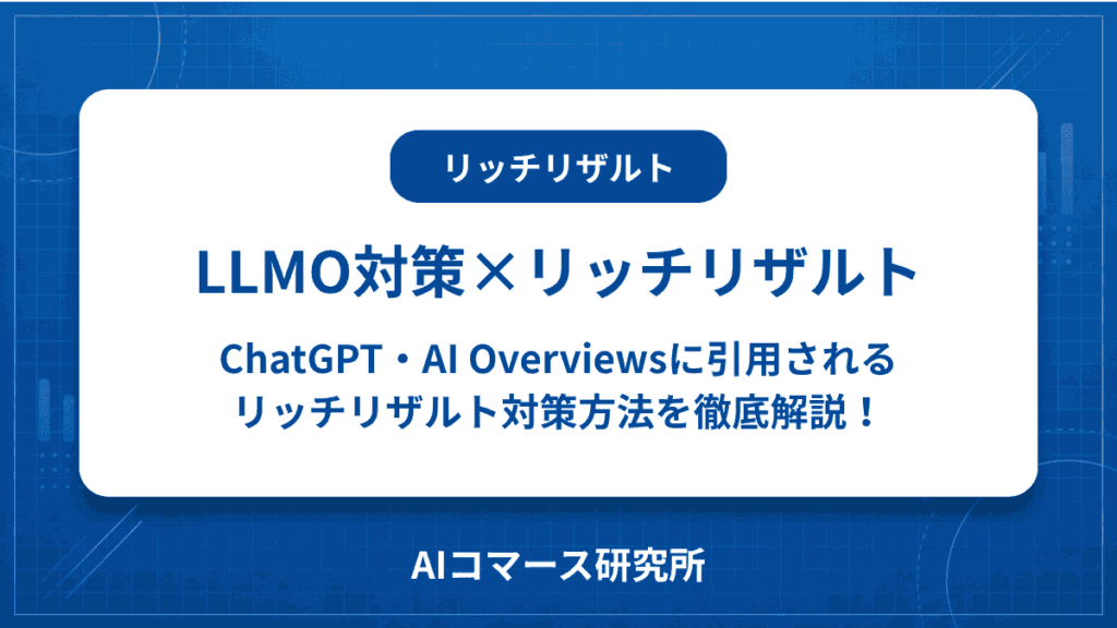 リッチリザルト llmo