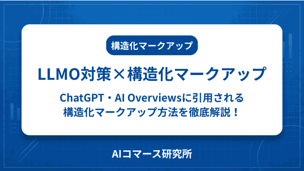 構造化マークアップ llmo