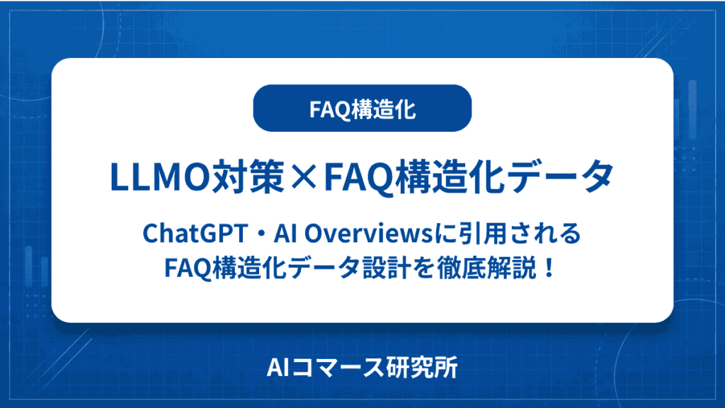 faq 構造化データ llmo