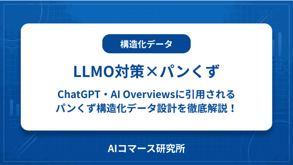 構造化データ パンくず llmo