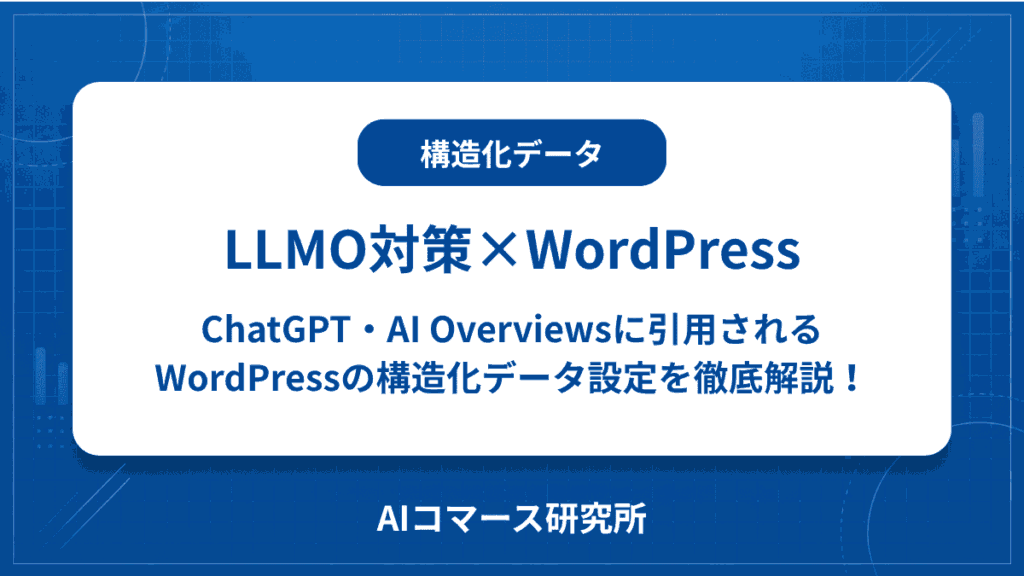 wordpress 構造化データ llmo
