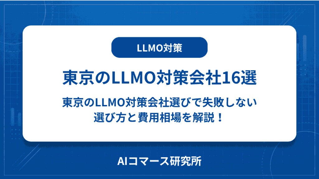 llmo対策 会社 東京