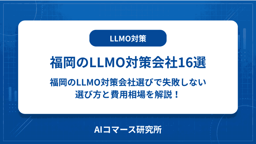 llmo対策 会社 福岡