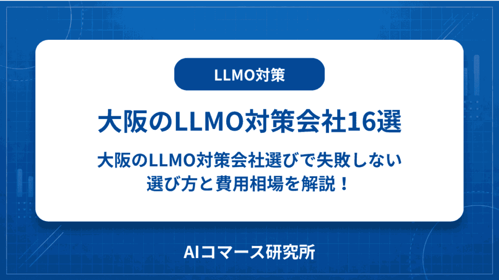 llmo対策 会社 大阪