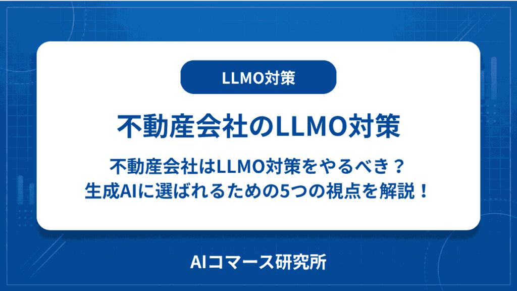 不動産会社 LLMO対策