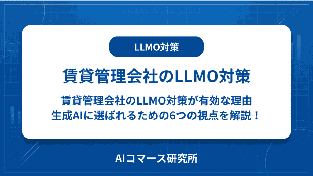 賃貸管理会社 LLMO対策