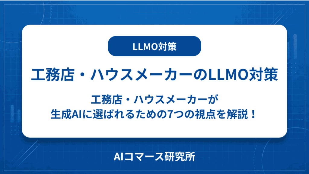 工務店 ハウスメーカー LLMO対策