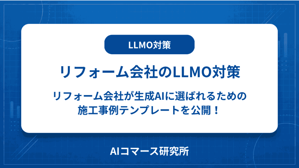 リフォーム会社 LLMO対策
