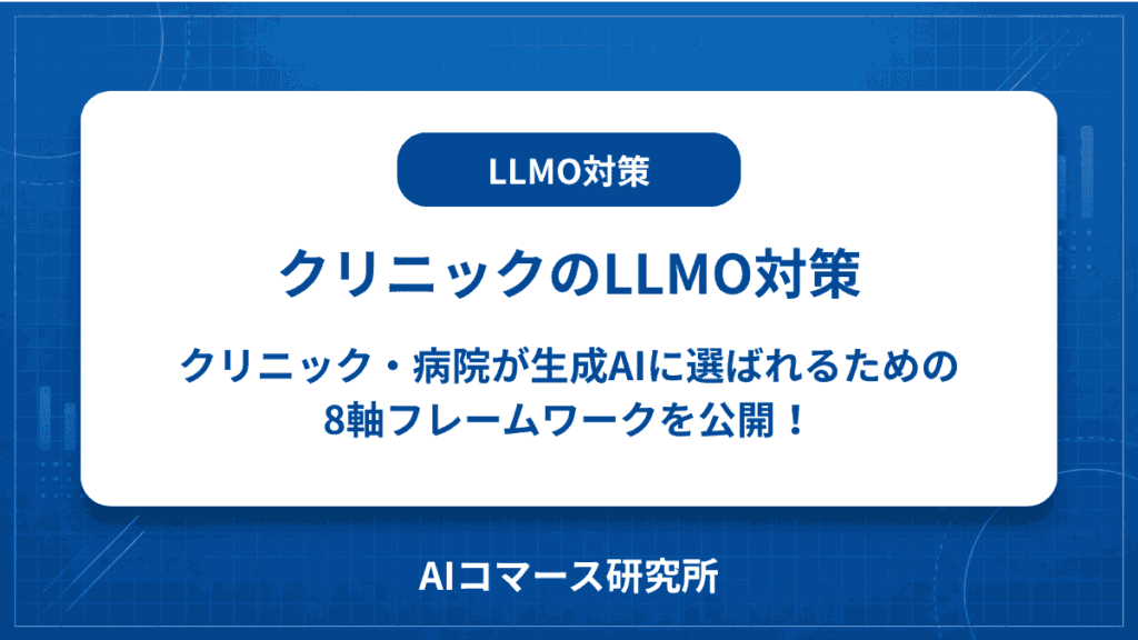 クリニック LLMO対策