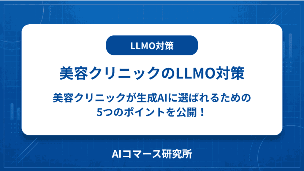 美容クリニック LLMO対策