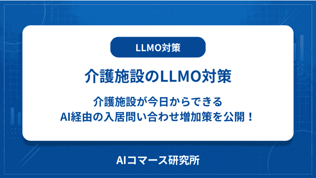 介護施設 LLMO対策