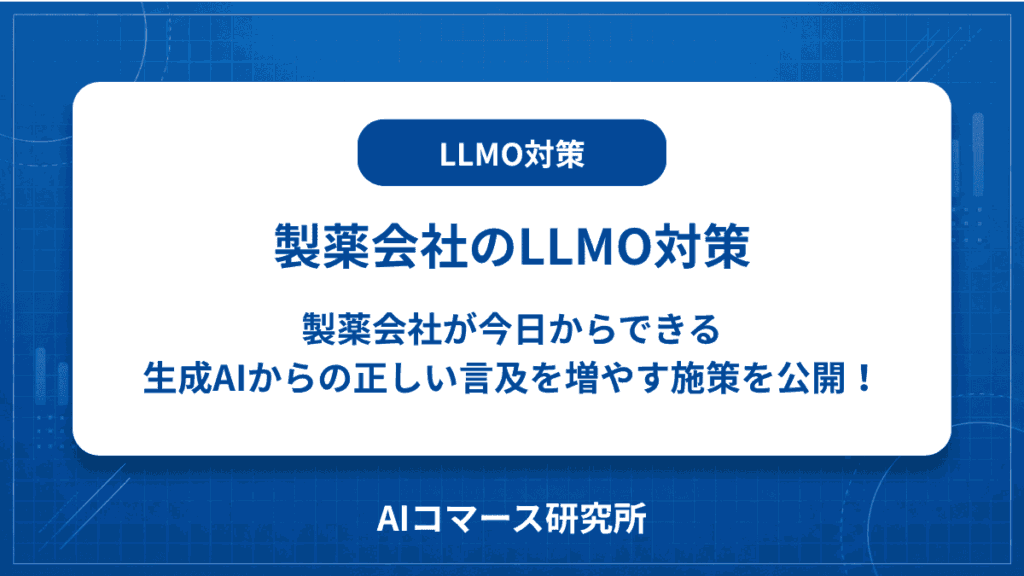 製薬業界 LLMO対策
