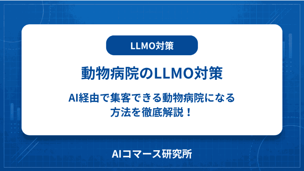 動物病院 LLMO対策