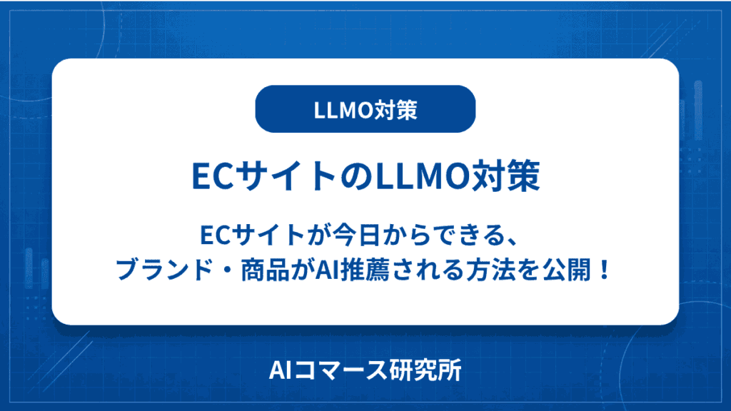 ECサイト LLMO対策