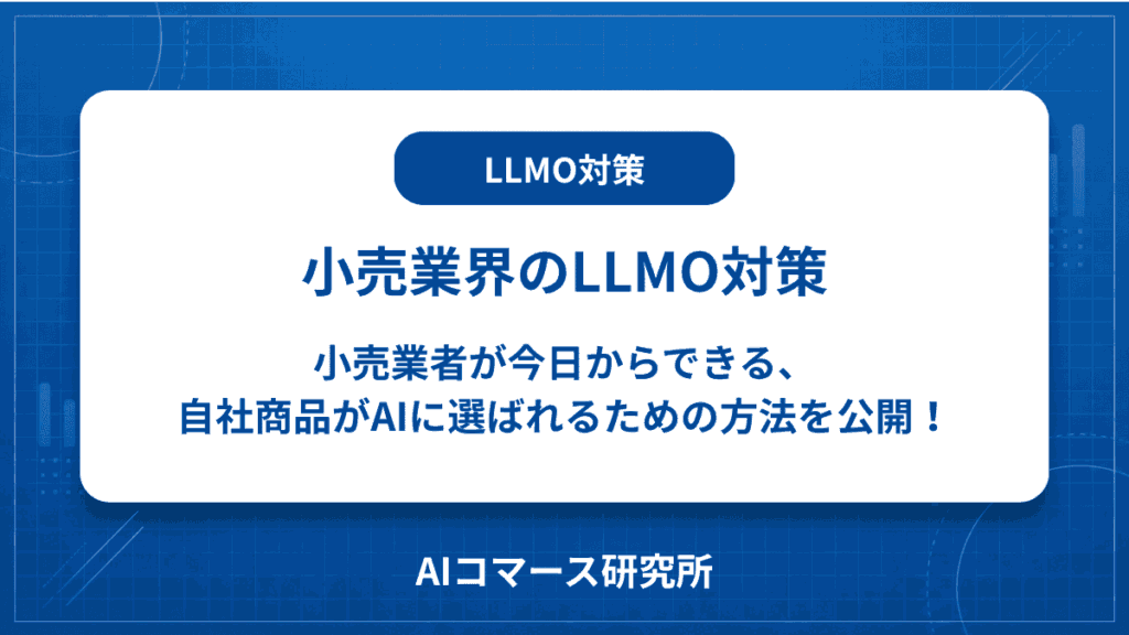 小売業界 LLMO対策