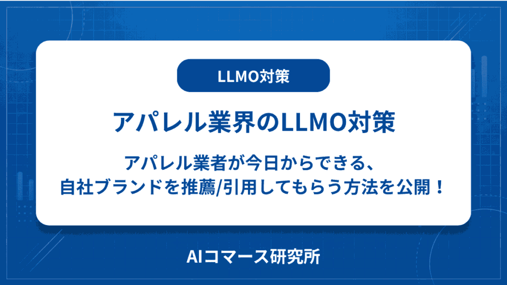 アパレル業界 LLMO対策