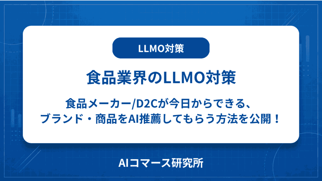 食品業界 LLMO対策