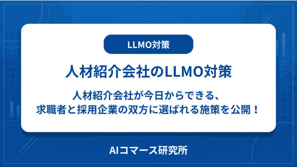 人材紹介会社 LLMO対策