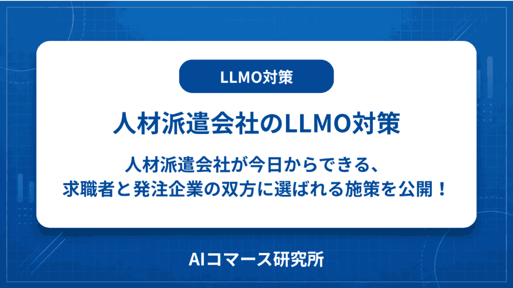 人材派遣会社 LLMO対策