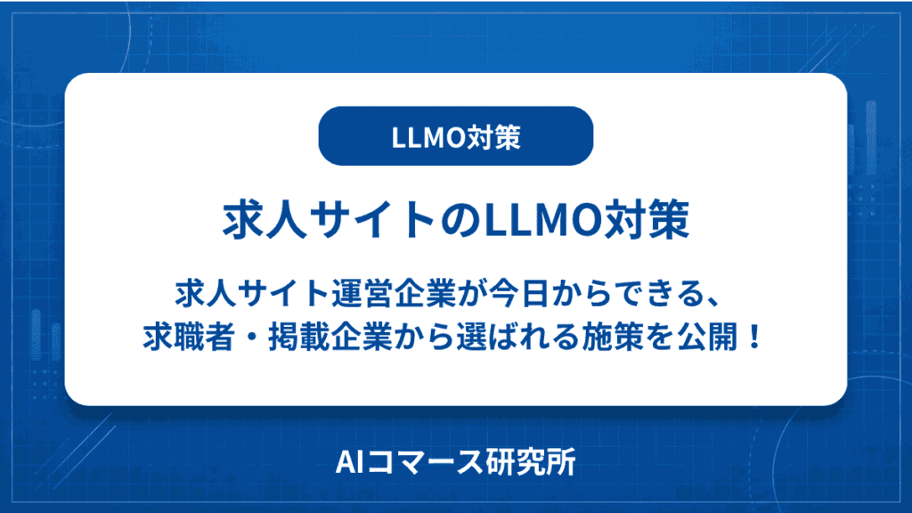 求人サイト LLMO対策