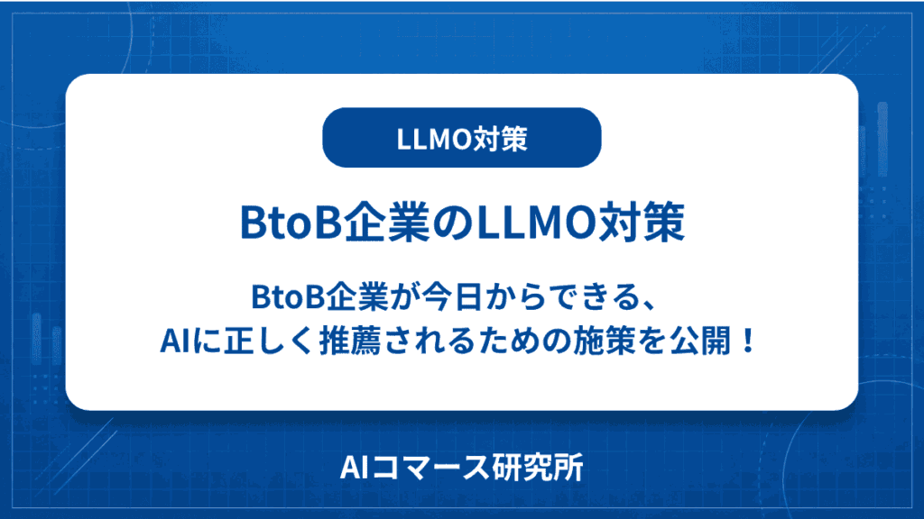 BtoB企業 LLMO対策