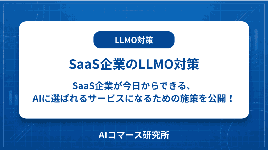 SaaS企業 LLMO対策