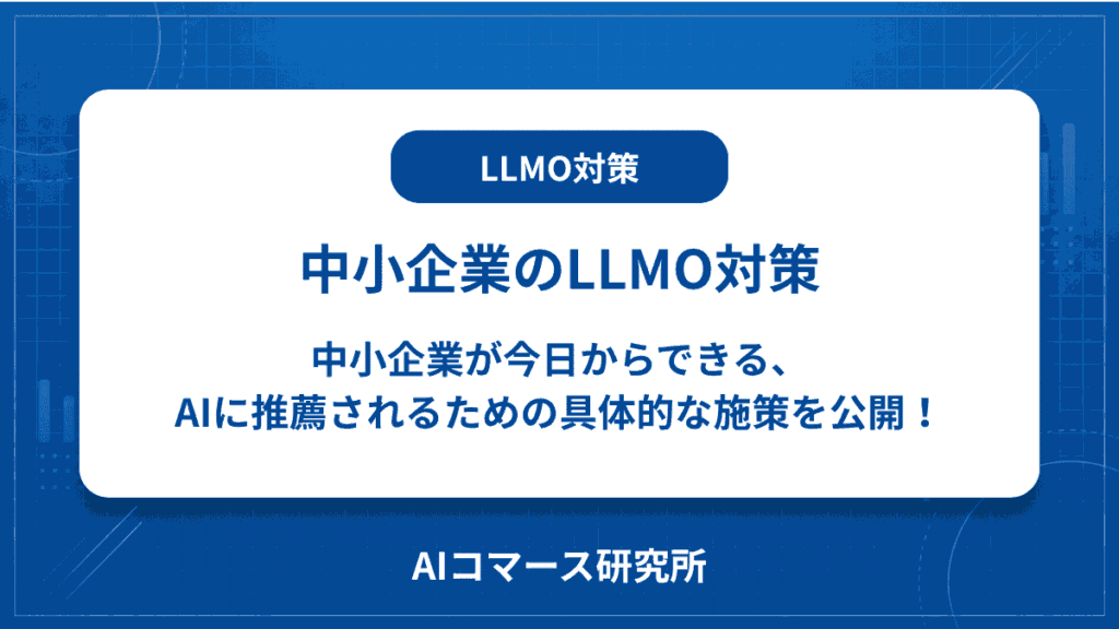 中小企業 LLMO対策