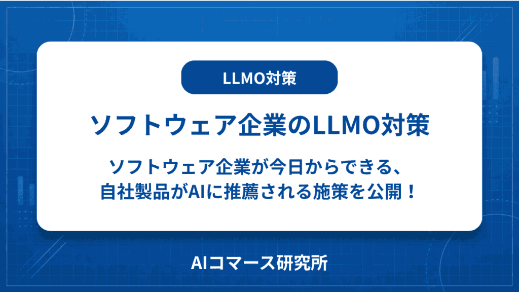 ソフトウェア業界 LLMO対策