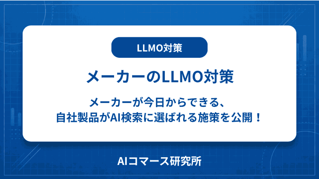 製造業 LLMO対策
