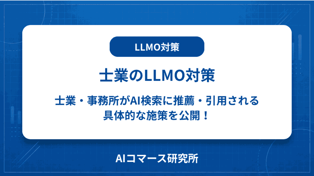 士業 LLMO対策