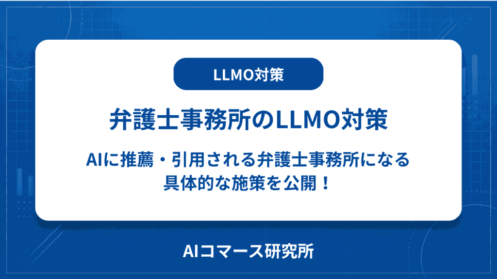 弁護士事務所 LLMO対策