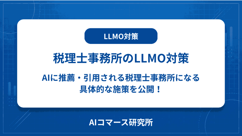 税理士事務所 LLMO対策