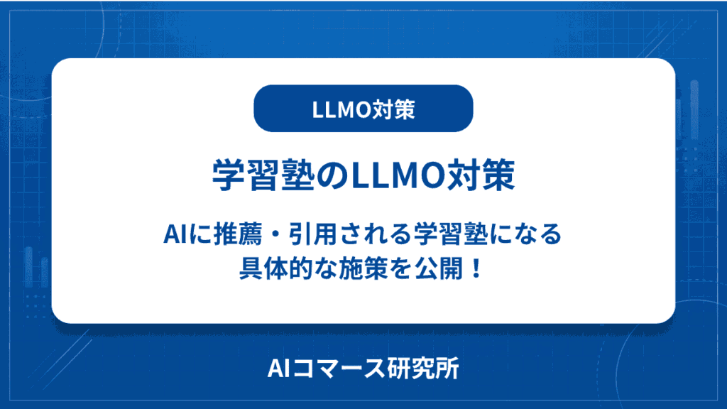 学習塾 LLMO対策