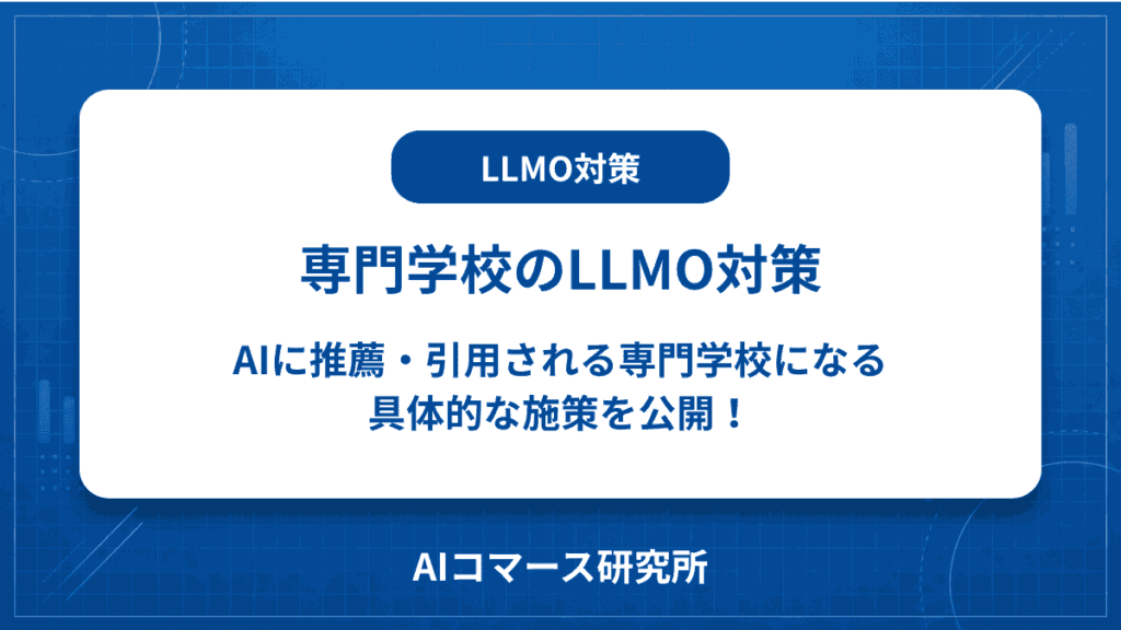専門学校 LLMO対策